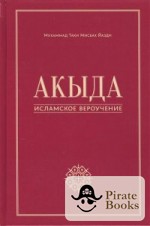 Что такое акыда. Акыда в Исламе. Вероучение Ислама Акыда. Акыда книга. Акыда виды.