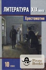 Литература 10 лет. Литература хрестоматия 10 класс Зинин. Хрестоматия 10 11 класс русская литература 19 века.