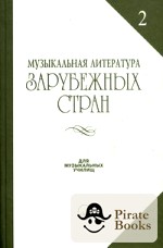 Музыкальная литература 2. Музыкальная литература выпуск 2. Хрестоматия по музыкальной литературе зарубежных стран. Зарубежная музыкальная литература выпуск 1. Зарубежная музыкальная литература учебник для музыкальных училищ.