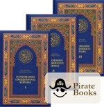 Ас саади. Книга Тафсир АС Саади 3 Тома. Шейх.АС-сади толкование Корана. Книги Абдурахмана АС-Саади. Абд ар-Рахман Бин Насир АС-Саади.